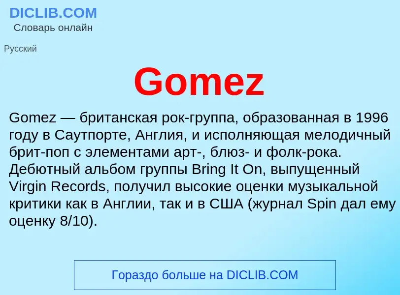 Что такое Gomez - определение