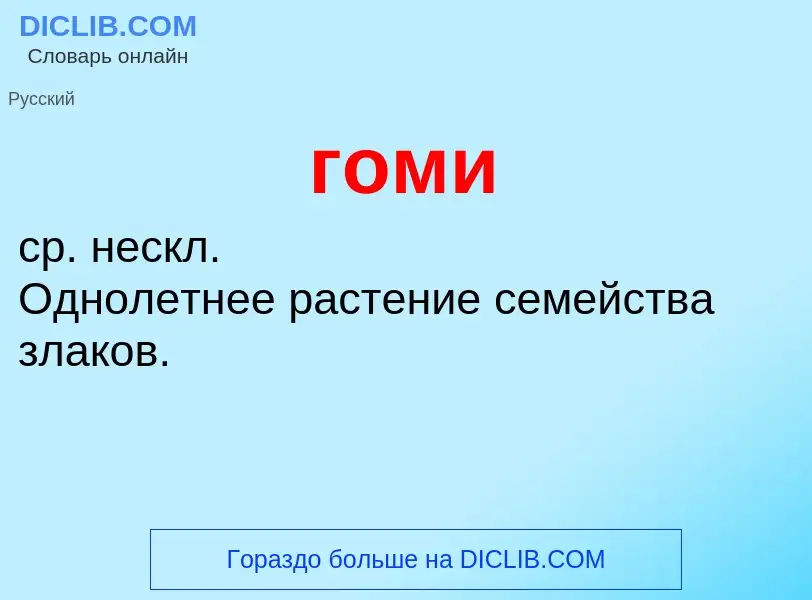 ¿Qué es гоми? - significado y definición