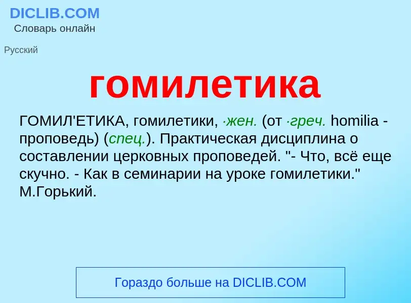 What is гомилетика - meaning and definition