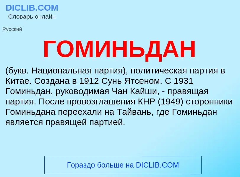 ¿Qué es ГОМИНЬДАН? - significado y definición