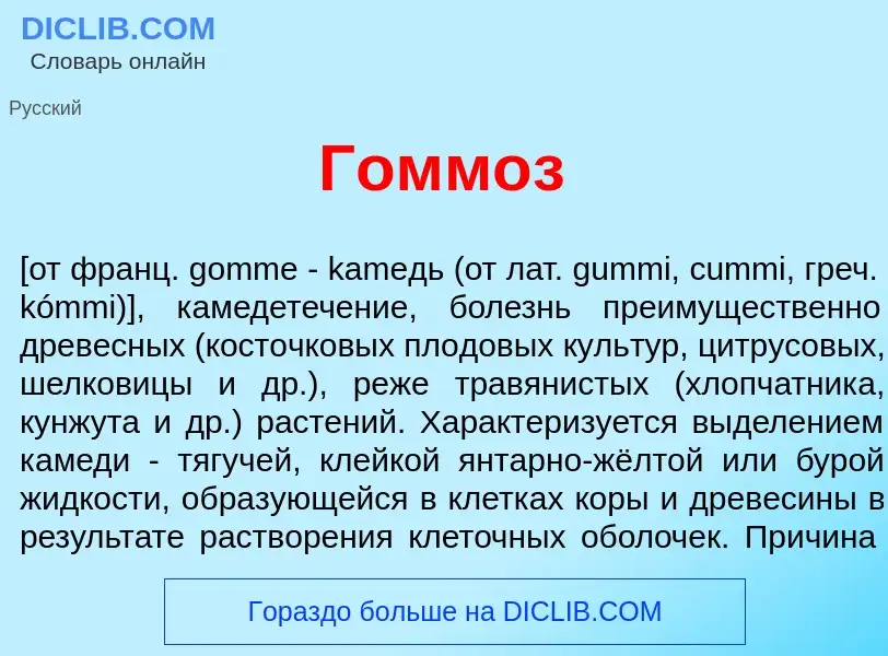 O que é Гомм<font color="red">о</font>з - definição, significado, conceito