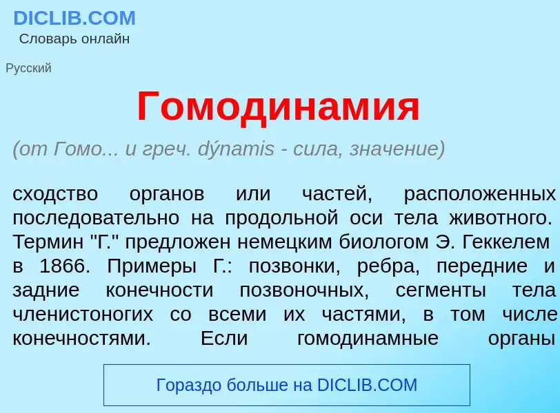 Was ist Гомодинам<font color="red">и</font>я - Definition