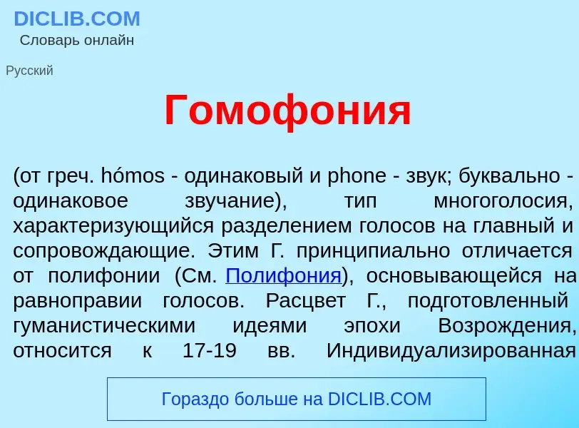 Qu'est-ce que Гомоф<font color="red">о</font>ния - définition