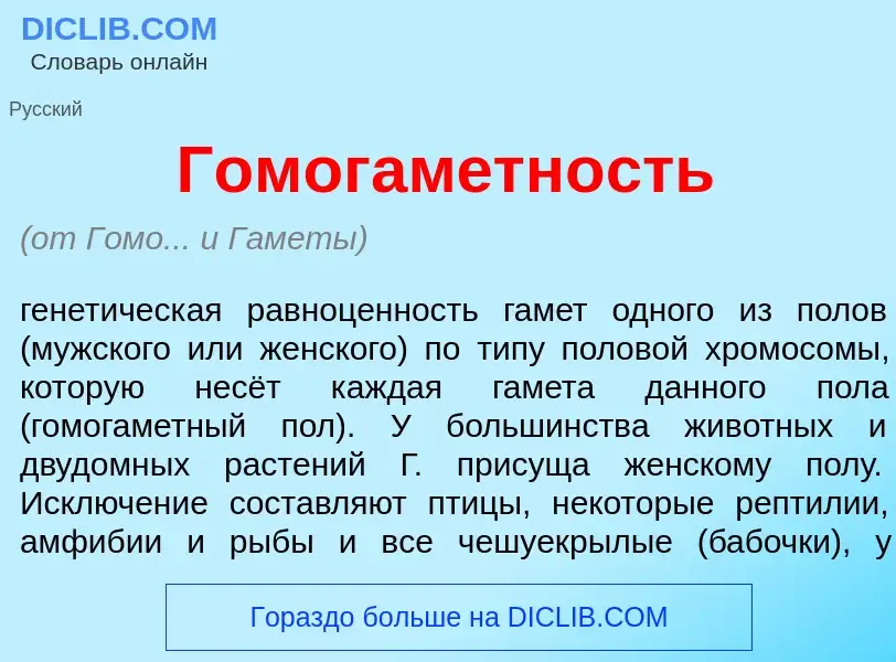 Что такое Гомогам<font color="red">е</font>тность - определение