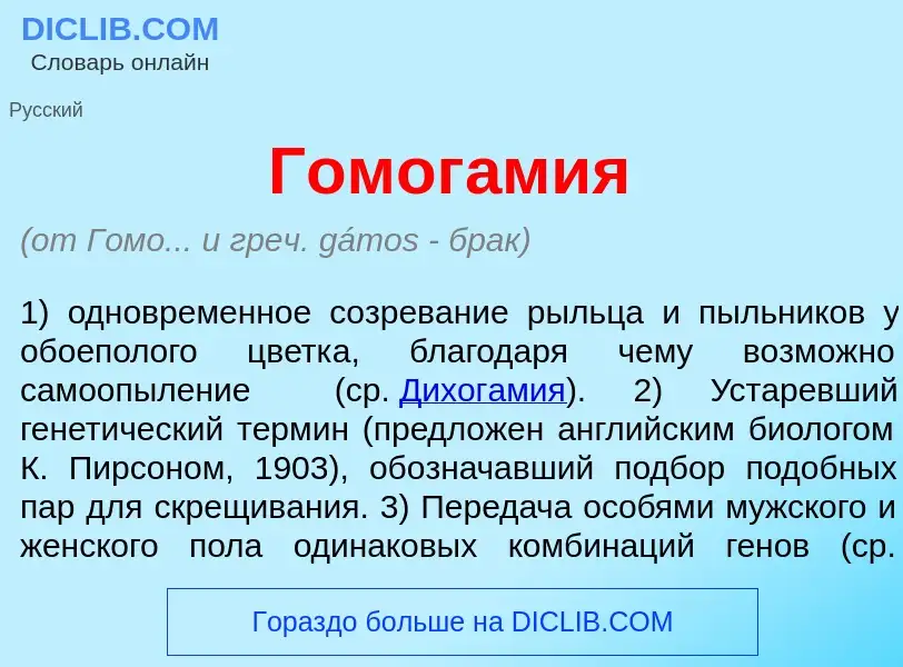 Wat is Гомог<font color="red">а</font>мия - definition