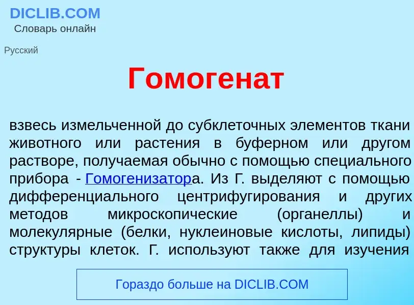 Wat is Гомоген<font color="red">а</font>т - definition