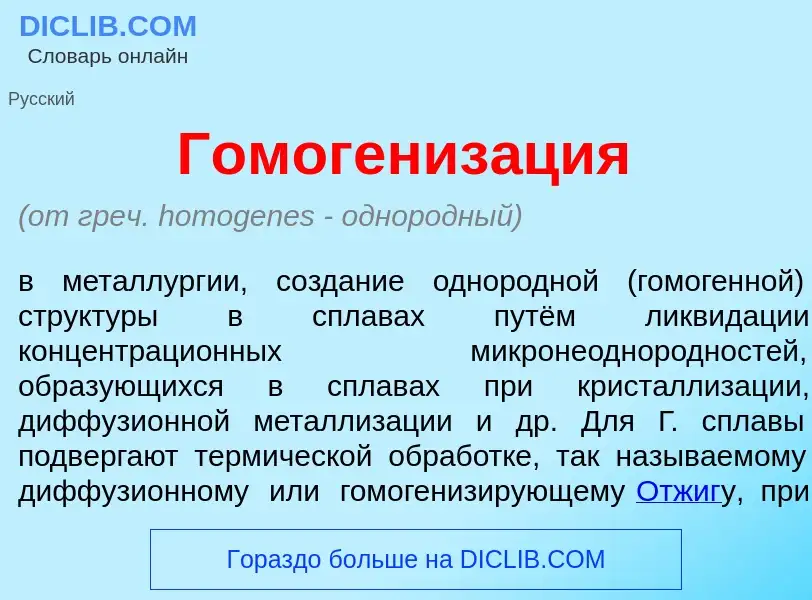 Che cos'è Гомогениз<font color="red">а</font>ция - definizione