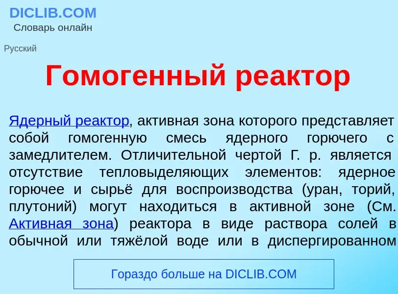 Was ist Гомог<font color="red">е</font>нный ре<font color="red">а</font>ктор - Definition