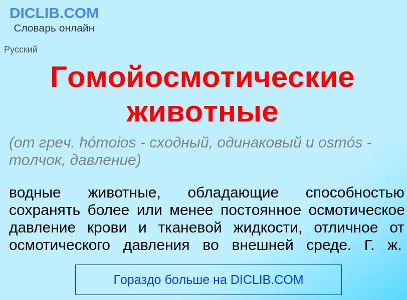 What is Гомойосмот<font color="red">и</font>ческие жив<font color="red">о</font>тные - definition