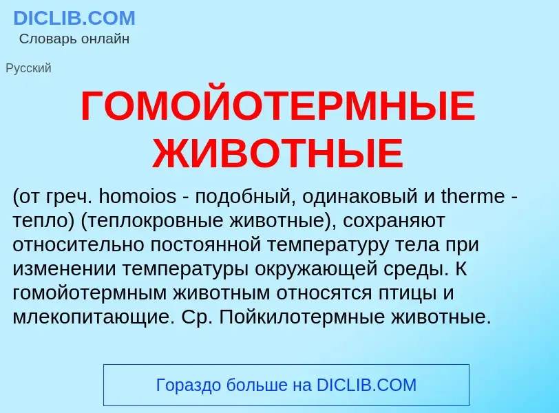 What is ГОМОЙОТЕРМНЫЕ ЖИВОТНЫЕ - meaning and definition