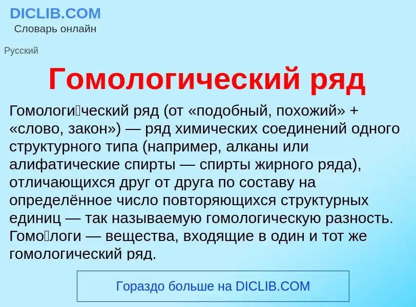 O que é Гомологический ряд - definição, significado, conceito