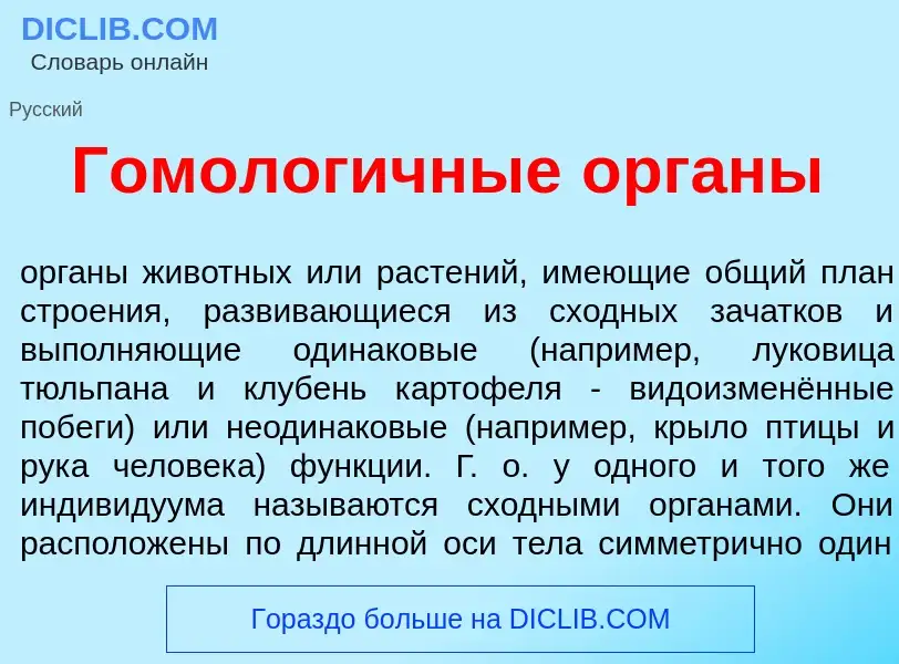 Qu'est-ce que Гомолог<font color="red">и</font>чные <font color="red">о</font>рганы - définition