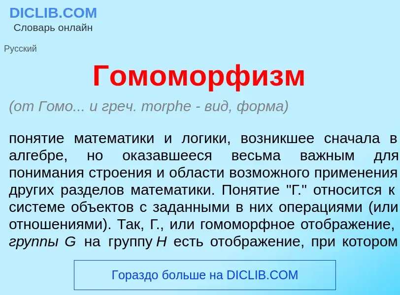 O que é Гомоморф<font color="red">и</font>зм - definição, significado, conceito