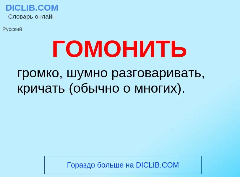 O que é ГОМОНИТЬ - definição, significado, conceito