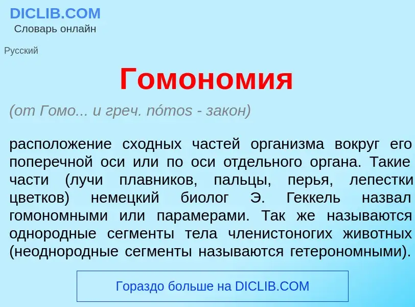 Что такое Гомон<font color="red">о</font>мия - определение