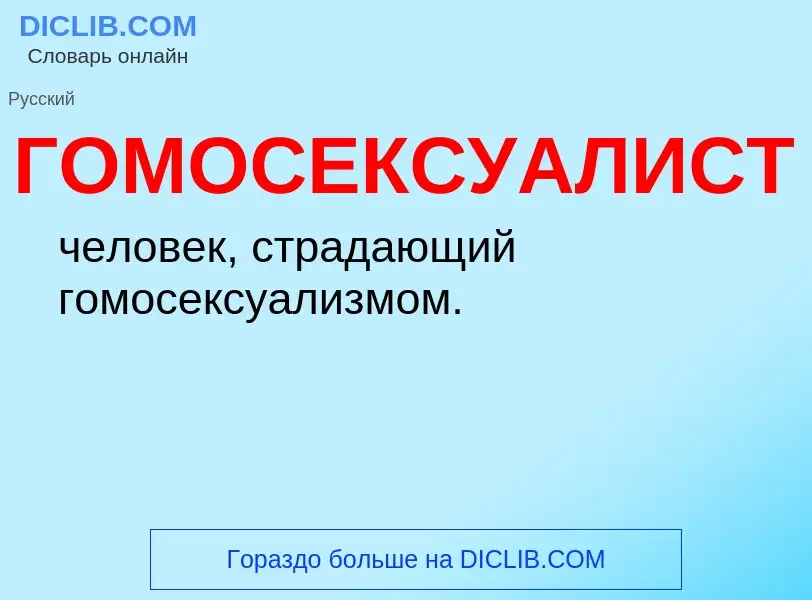 O que é ГОМОСЕКСУАЛИСТ - definição, significado, conceito