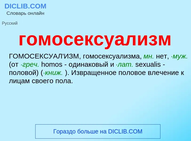 What is гомосексуализм - definition