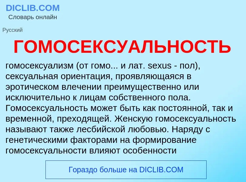 What is ГОМОСЕКСУАЛЬНОСТЬ - meaning and definition