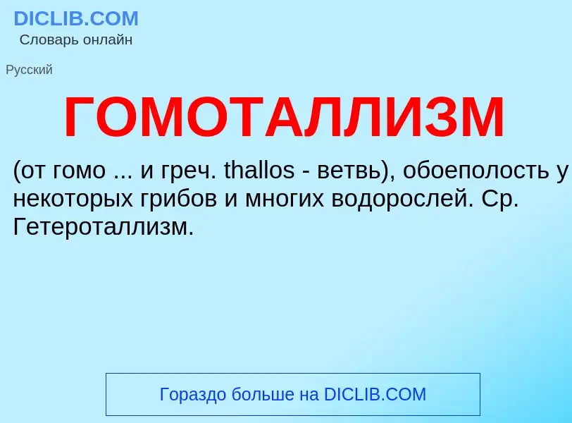 ¿Qué es ГОМОТАЛЛИЗМ? - significado y definición