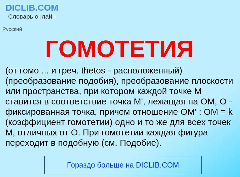 What is ГОМОТЕТИЯ - definition