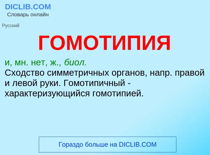 What is ГОМОТИПИЯ - meaning and definition