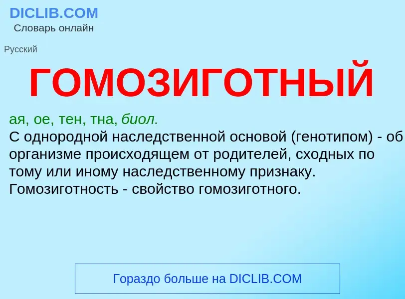 Что такое ГОМОЗИГОТНЫЙ - определение