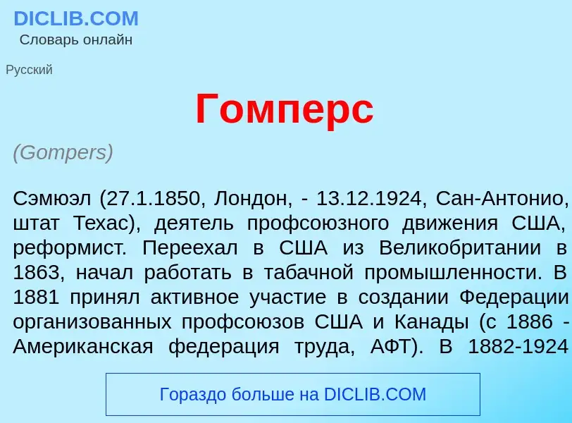 Was ist Г<font color="red">о</font>мперс - Definition