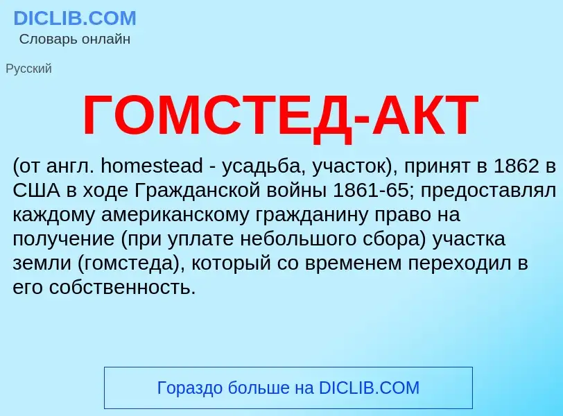 Wat is ГОМСТЕД-АКТ - definition