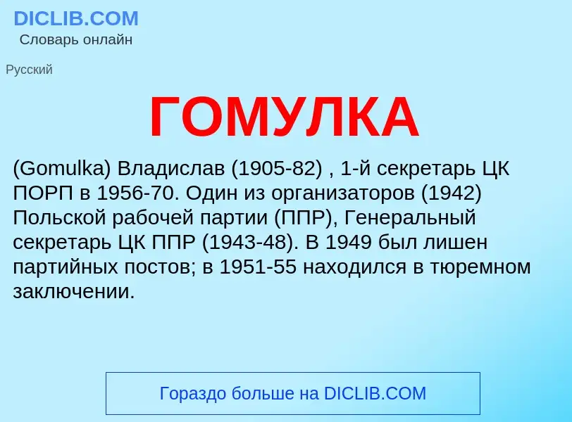 Was ist ГОМУЛКА - Definition