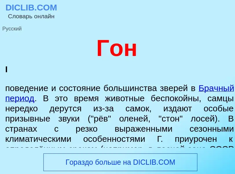 What is Гон - meaning and definition