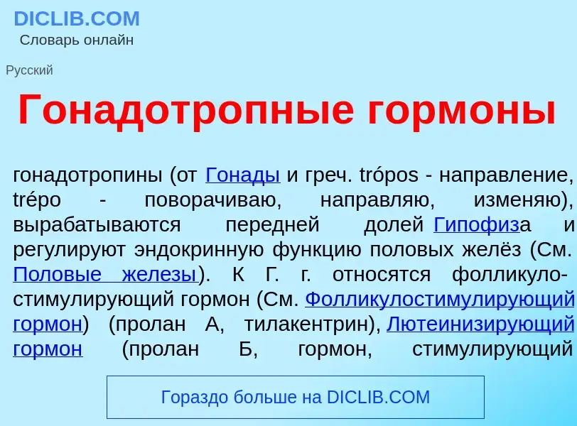 What is Гонадотр<font color="red">о</font>пные горм<font color="red">о</font>ны - meaning and defini