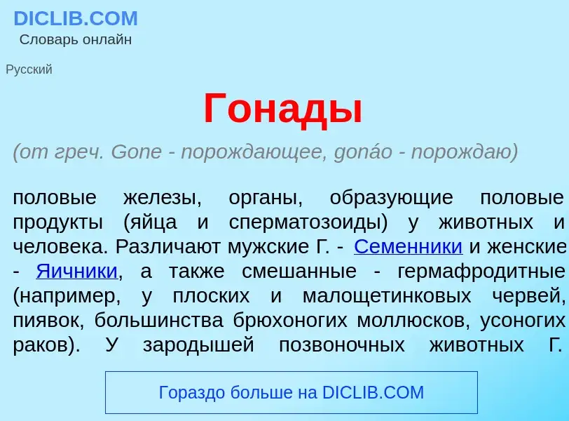 Qu'est-ce que Гон<font color="red">а</font>ды - définition