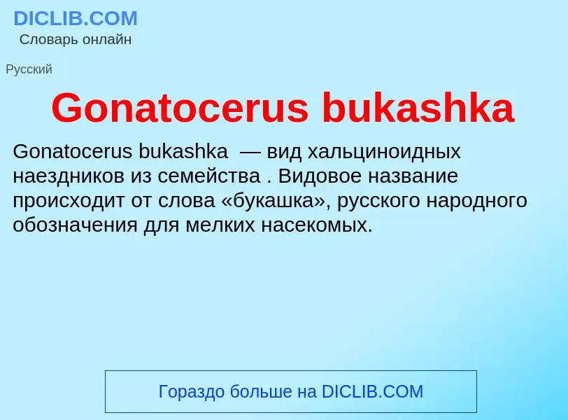 Что такое Gonatocerus bukashka - определение