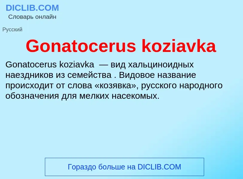 Что такое Gonatocerus koziavka - определение