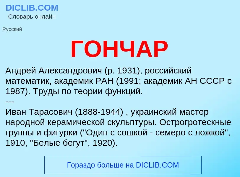 What is ГОНЧАР - meaning and definition