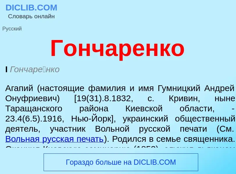 What is Гончаренко - meaning and definition