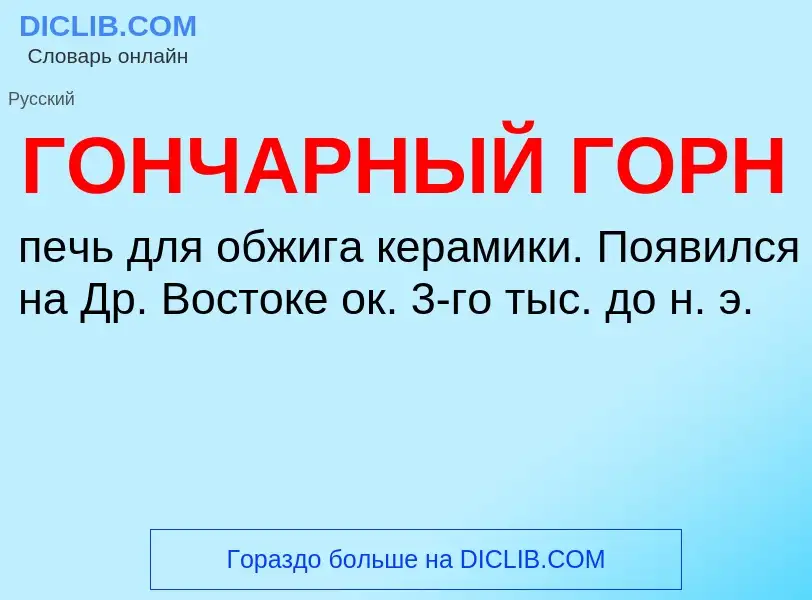 ¿Qué es ГОНЧАРНЫЙ ГОРН? - significado y definición