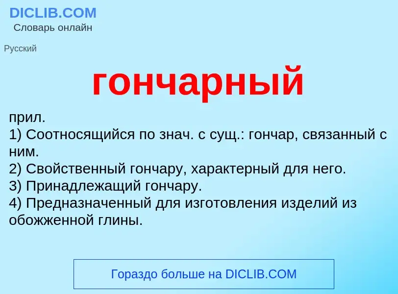 What is гончарный - meaning and definition