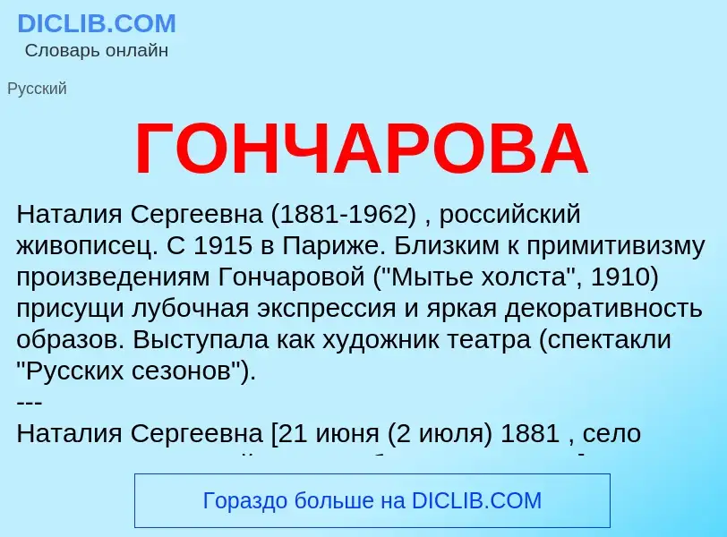 What is ГОНЧАРОВА - meaning and definition