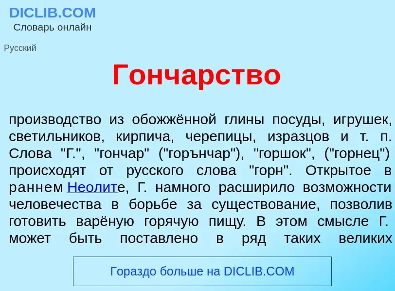 What is Гонч<font color="red">а</font>рство - meaning and definition