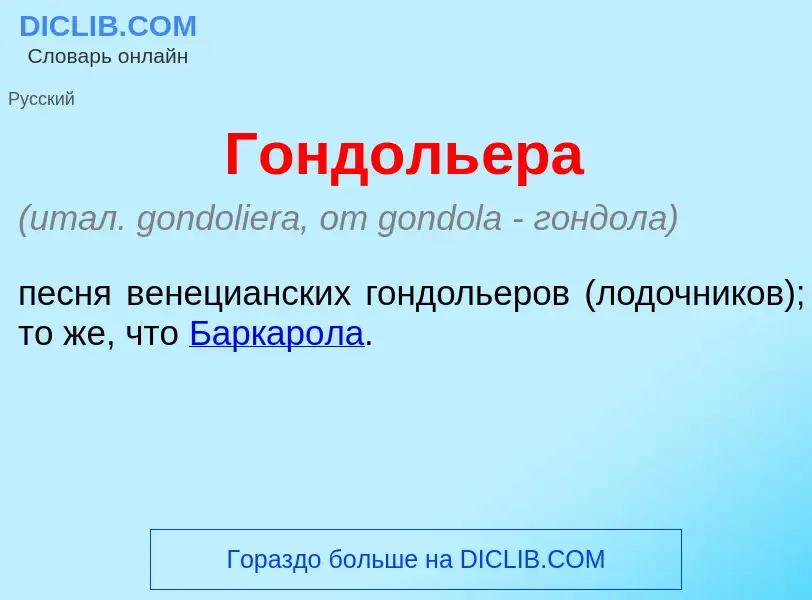 What is Гондоль<font color="red">е</font>ра - meaning and definition