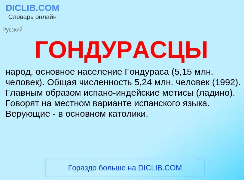 O que é ГОНДУРАСЦЫ - definição, significado, conceito