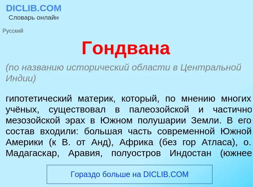 What is Гондв<font color="red">а</font>на - meaning and definition