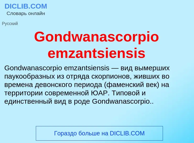 Что такое Gondwanascorpio emzantsiensis - определение