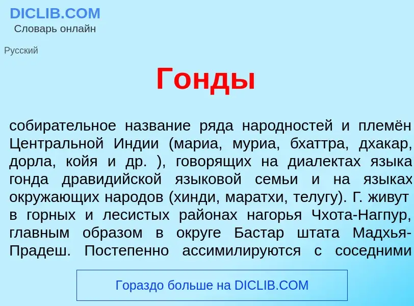 What is Г<font color="red">о</font>нды - meaning and definition