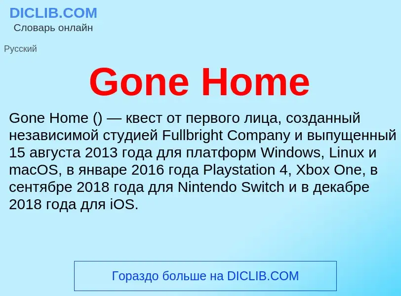 Что такое Gone Home - определение