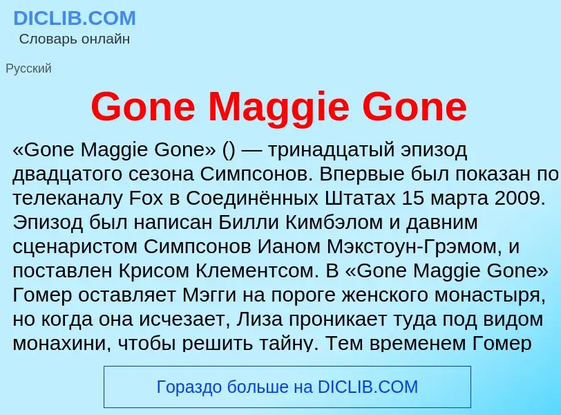 Что такое Gone Maggie Gone - определение