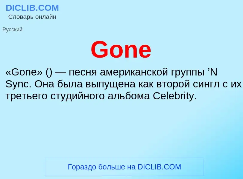 Что такое Gone - определение