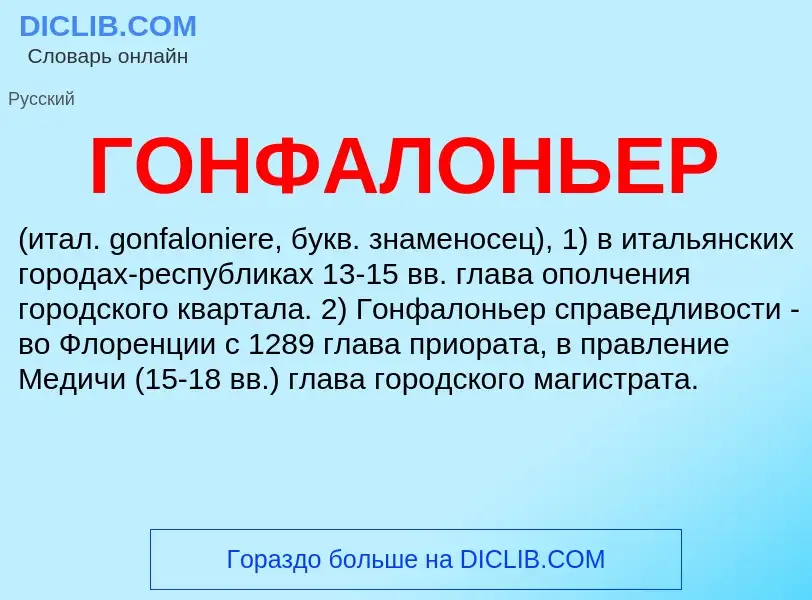 What is ГОНФАЛОНЬЕР - definition