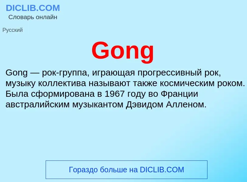 Что такое Gong - определение